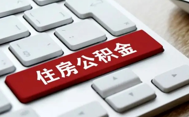 运城找人代取公积金要注意什么（找人代取过公积金后果是啥）